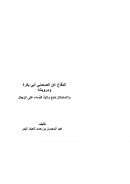 الدفاع عن الصحابي أبي بكرة ومروياته والإستدلال لمنع ولاية النساء على الرجال