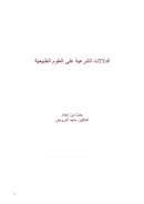 الدلالات الشرعية على العلوم الطبيعية – بحث