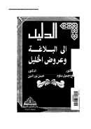 الدليل إلى البلاغة وعروض الخليل