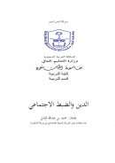 الدين والضبط الإجتماعي – محمد الزامل