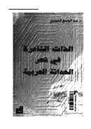 الذات الشاعرة في شعر الحداثة العربية