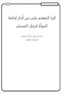 الرد المفحم على من أجاز إمامة المرأة للرجل المسلم – محمد صدقي البورنو