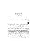 الروضة الشريفة – دراسة تاريخية توثيقية ( القسم الأول )