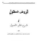 الروض المطلول في شرح نظم المحمول