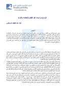 الزواج من نساء أهل الكتاب – أحكامه وآثاره ( بحث )