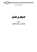 السؤال في القرآن – عبد الله العسكر