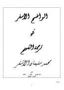 الواضح الأسفر في ترجمة الشيخ محمد سليمان الأشقر