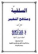 السلفية ومناهج التغيير – مقالة في مجلة صوت الدعوة