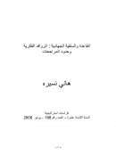 القاعدة والسلفية الجهادية : الروافد الفكرية وحدود المراجعات – مقالة في مجلة كراسات إستراتيجية