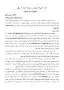 السنة النبوية الشريفة ومستويات التمام السياقي – مقاربة لسانية تداولية ( مقالة )