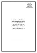 زراعة الأعضاء البشرية من خلال تجربتي الذاتية بين الأحياء والأموات والضوابط الشرعية – بحث مقدم إلى مؤتمر مجمع البحوث الإسلامية الثالث عشر / جامعة الأزهر 2009م