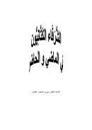 الشرفاء الكتانيون في الماضي والحاضر