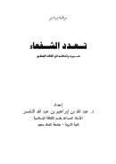 تعدد الشفعاء – صوره وأحكامه في الفقه الإسلامي