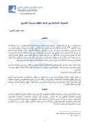 الشمولية الاسلامية بين ثوابت العقيدة ومرونة التشريع – بحث