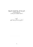 الضوابط الشرعية للعمليات التجميلية – ورقة علمية مقدمة لندوة العمليات التجميلية بين الشرع والطب