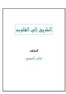 الطريق إلى القلوب – عباس السيسي