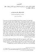 العامريون – الخطط والأساليب لتجاوز شرط قرشية الخلافة وأمويتها بالأندلس ( 366 – 399هـ / 976 – 1009م )