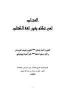 العتاب لمن تكلم بغير لغة الكتاب