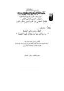 العقل ودوره في الحياة – دراسة شرعية من خلال السنة النبوية ( بحث مقدم للمؤتمر العلمي العالمي الثاني : التكامل المعرفي بين علوم الوحي وعلوم الكون 2009م )