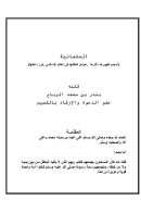 العلمانية ( أسباب ظهورها – آثارها – عوامل إنتقالها إلى العالم الإسلامي – أبرز دعاتها )