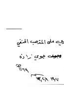 الفتاوى على المذهب الحنفي ( فتاوى جوي زاده ) – مخطوطة