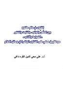 الفتوى في عالم مفتوح بين النص والواقع والثابت والمتغير – الضوابط والآداب مع تطبيق عملي على الفتاوى المباشرة في وسائل الإعلام