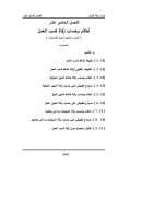 أحكام وحساب زكاة كسب العمل ( الحرف والمهن الحرة والمرتبات ) – الفصل الحادي عشر ( من كتاب التطبيق المعاصر للزكاة للدكتور حسين شحاتة )