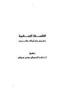 الفلسفة الإسلامية – نصوص وتحليلات وشروح