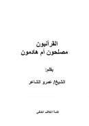 القرآنيون مصلحون أم هادمون