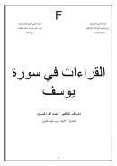 القراءات في سورة يوسف – بحث