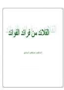 القلائد من فرائد الفوائد – مصطفى السباعي