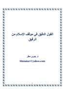 القول الدقيق في موقف الإسلام من الرقيق – بدوي مطر