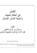 الكامل في أحكام الجهاد وأسلحة الدمار الشامل