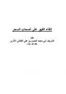 إلقاء الفهر على أصحاب السحر