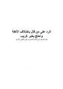 الرد على من قال بإختلاف الأهلة واحتج بخبر كريب