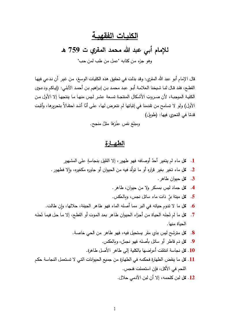 الكليات الفقهية للإمام أبي عبد الله محمد المقري – وهو جزء من كتابه ” عمل من طب لمن حب “