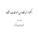 الكنوز الدفينة من المؤلفات الثمينة