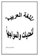 اللغة العربية – التحديات والمواجهة