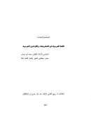 اللغة العربية في التشريعات والقوانين العربية – المحاضرة الخامسة