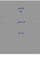اللغة الموحدة – الجزء الأول