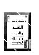 اللغة والبلاغة والميلاد الجديد