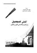 المبني للمجهول وتراكيبه ودلالته في القرآن العظيم