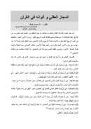 المجاز العقلي و ألوانه في القرآن – مقالة