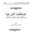 المخالفات الشرعية في بطاقتي الخير والتيسير الإئتمانية
