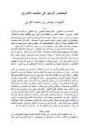 المختصر الوجيز في مقاصد التشريع – عوض القرني