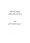منهج أهل السنة والجماعة في نقد الرجال والكتب والطوائف