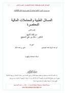 المسائل الطبية والمعاملات المالية المعاصرة – القسم الثاني