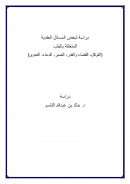 دراسة لبعض المسائل العقدية المتعلقة بالطب ( التوكل – القضاء والقدر – الصبر – الدعاء – العدوى )