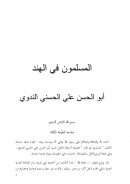 المسلمون في الهند – أبو الحسن الندوي