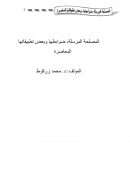 المصلحة المرسلة – ضوابطها وبعض تطبيقاتها المعاصرة